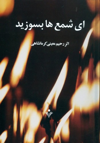 ای شمعها بسوزید