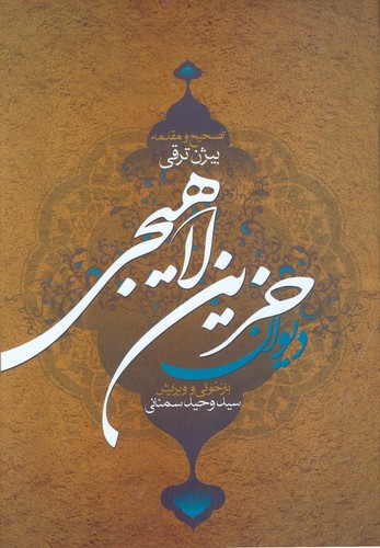 دیوان حزین لاهیجی