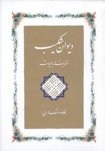 دیوان شکیب
