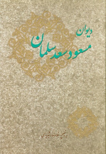 دیوان مسعود سعد سلمان
