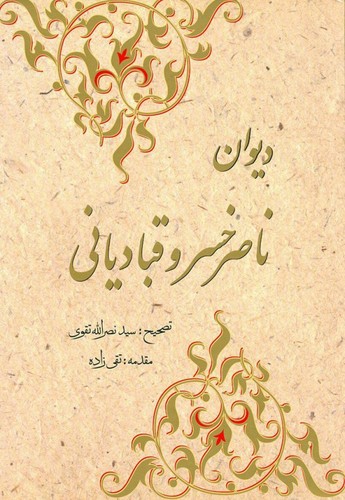 دیوان ناصرخسرو قبادیانی
