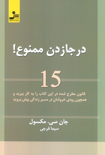 درجا زدن ممنوع! (15 قانون مطرح شده در این کتاب را به کار ببرید و همچون رودی خروشان در مسیر زندگی پیش بروید)،(شمیز،رقعی،نسل نواندیش)