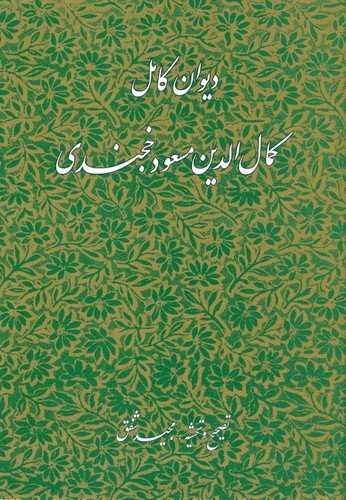 دیوان کامل کمال‌الدین مسعود خجندی