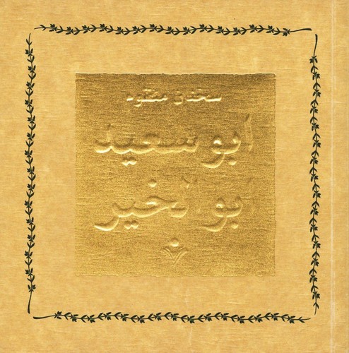 سخنان منظوم ابوسعید ابوالخیر