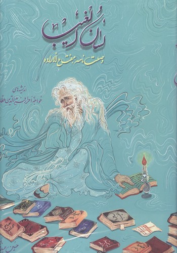 لسان‌الغیب