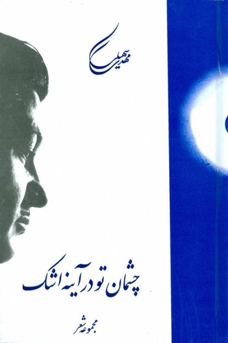 چشمان تو در آینه‌ی اشک