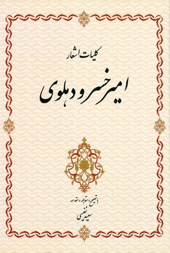 کلیات اشعار امیرخسرو دهلوی