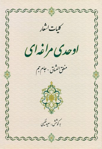 کلیات اشعار اوحدی مراغه‌ای