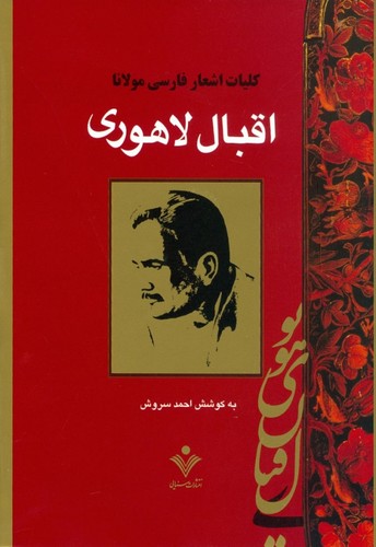 کلیات اشعار فارسی مولانا اقبال لاهوری