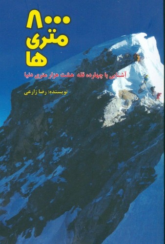 8000 متری‌ها