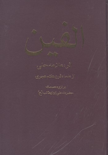 الفین بر لزوم عصمت امام علی(ع)
