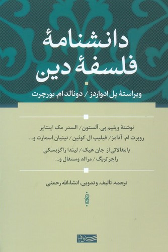 دانشنامه‌ی فلسفه‌ی دین