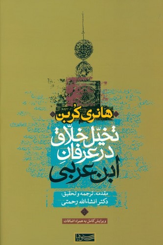 تخیل خلاق در عرفان ابن‌عربی