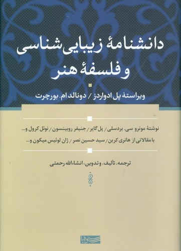 دانشنامه‌ی زیبایی‌شناسی و فلسفه‌ی هنر