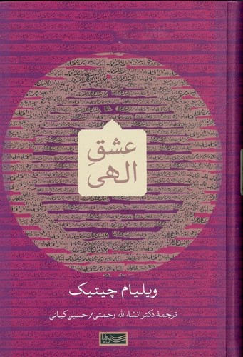 عشق الهی