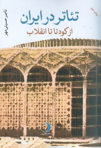 تئاتر در ایران