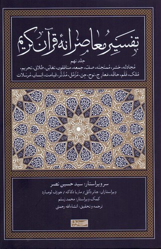 تفسیر معاصرانه‌ی قرآن کریم (جلد هفتم)