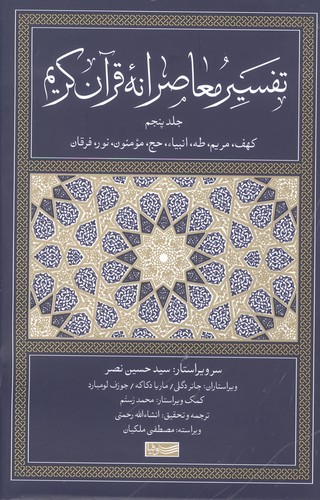 تفسیر معاصرانه‌ی قرآن کریم (جلد پنجم)