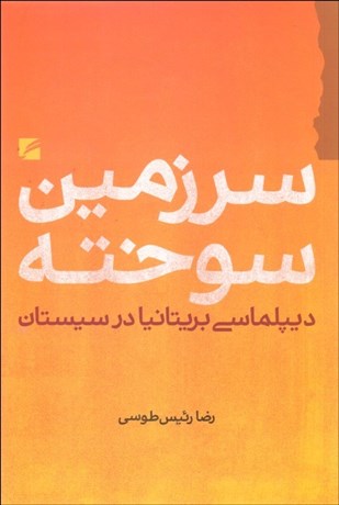 سرزمین سوخته