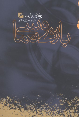بارت و سینما