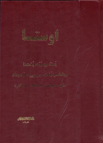 اوستا (یسنا ،ویسپرد ،یشت‌ها ،ویشتاسپ یشت ،سی روزه ،وندیداد)