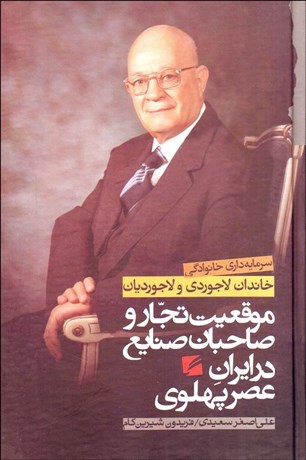 موقعیت تجار و صاحبان صنایع در ایران عصر پهلوی (خاندان لاجوردی و لاجوردیان)