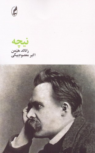 نیچه (فیلسوفان بزرگ)