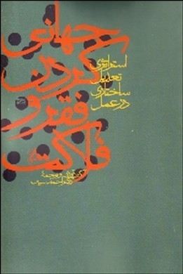 جهانی‌کردن فقر و فلاکت (استراتژی تعدیل ساختاری در عمل)