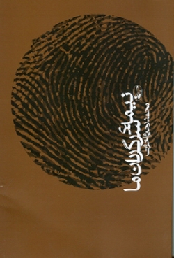 نیمه‌ی سرگردان ما