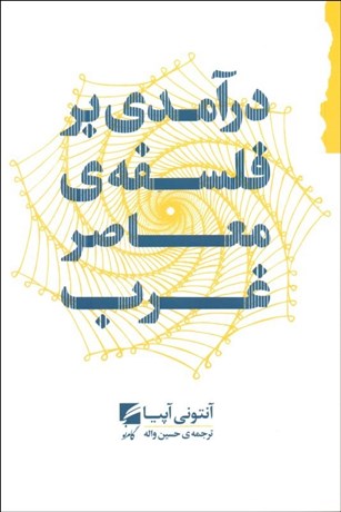 درآمدی بر فلسفه‌ی معاصر غرب