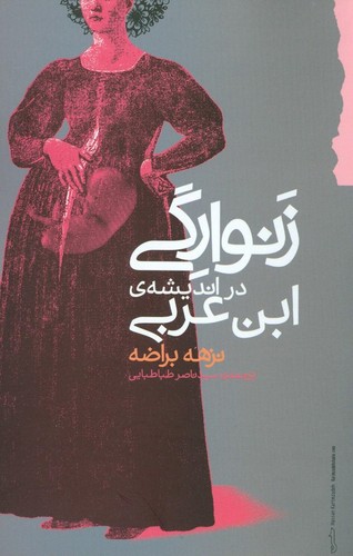 زنوارگی در اندیشه‌ی ابن عربی