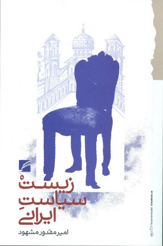 زیست سیاست ایرانی