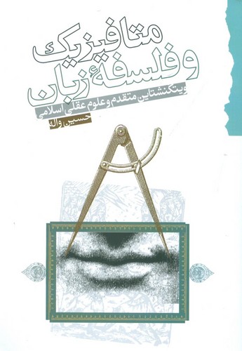 متافیزیک و فلسفه‌ی زبان