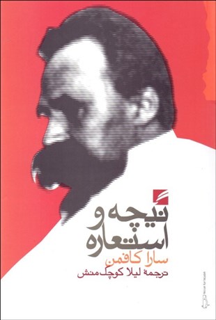 نیچه و استعاره