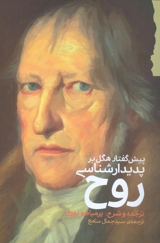 پیش‌گفتار هگل بر پدیدارشناسی روح