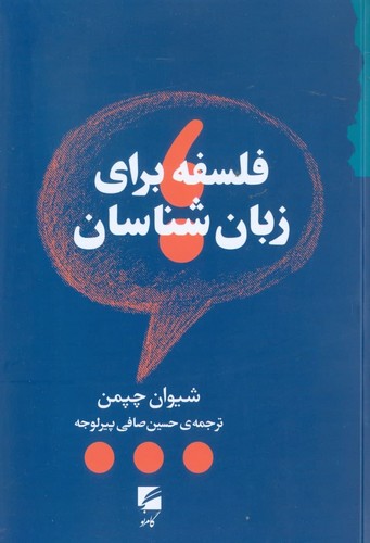 فلسفه برای زبان‌شناسان