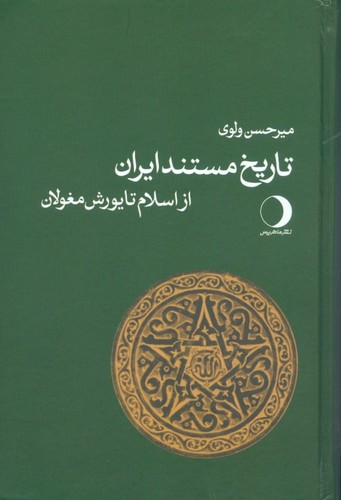 تاریخ مستند ایران : از اسلام تا یورش مغولان