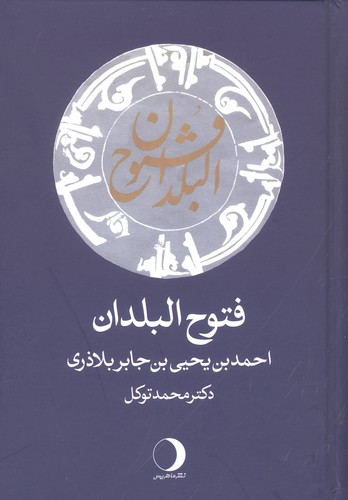 فتوح‌البلدان