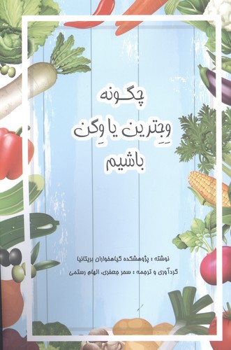 چگونه وجترین یا وگن باشیم
