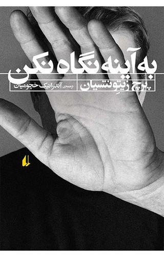 به آینه نگاه نکن (ادبیات امروز،رمان108)،(شمیز،رقعی،افق)
