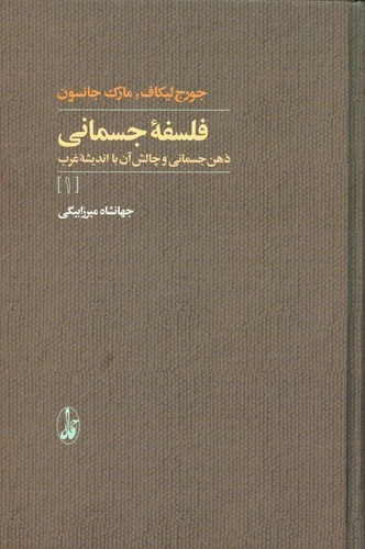 فلسفه‌ی جسمانی (2جلدی)