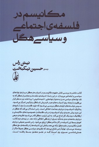 مکانیسم در فلسفه‌ی اجتماعی و سیاسی هگل