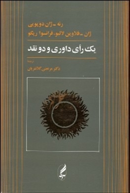 یک رای داوری و دو نقد