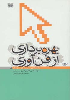 بهره برداری از فن آوری (مدیریت کار در زندگی 8)،(شمیز،پالتوئی،چیمن)
