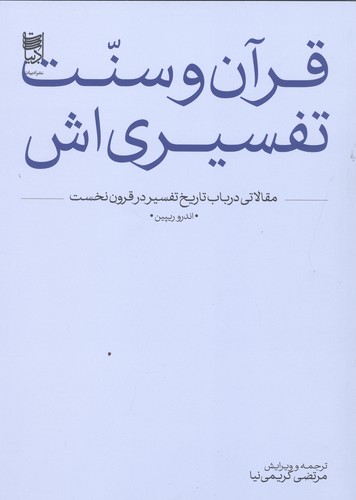 قرآن و سنت تفسیری‌اش
