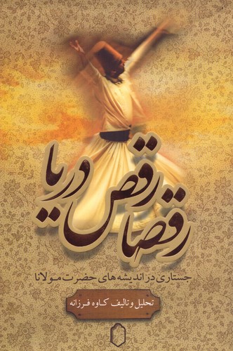 رقصا رقص دریا