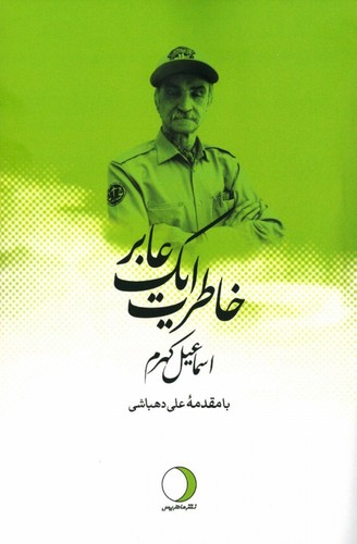 خاطرات یک عابر
