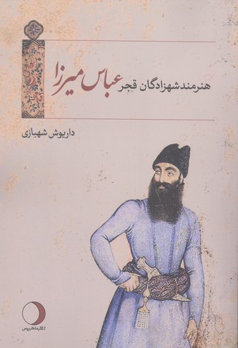 هنرمند شهزادگان قجر "عباس میرزا"