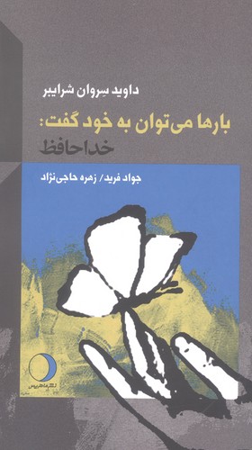 بارها می‌توان به خود گفت: خداحافظ