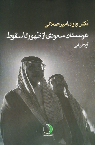 عربستان سعودی از ظهور تا سقوط